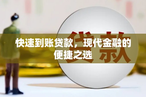 伊宁快速到账贷款，现代金融的便捷之选