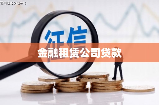 伊宁金融租赁公司贷款