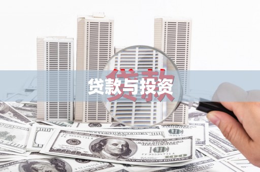 伊宁贷款与投资