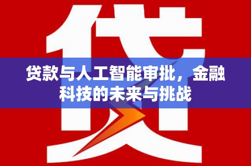 伊宁贷款与人工智能审批，金融科技的未来与挑战