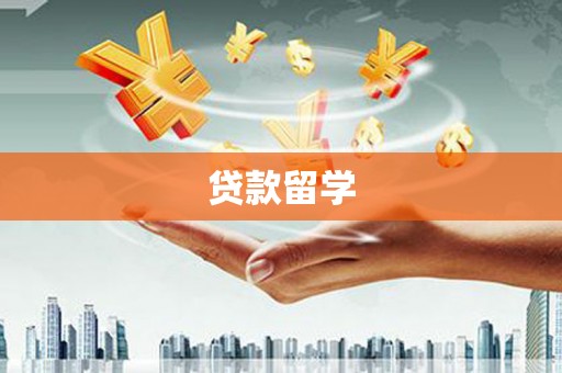 伊宁贷款留学