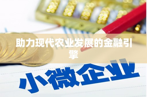 伊宁助力现代农业发展的金融引擎