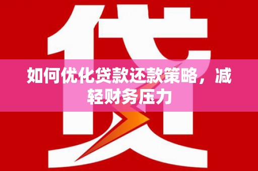 伊宁如何优化贷款还款策略，减轻财务压力