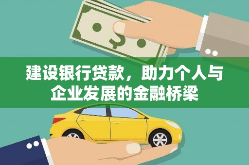 伊宁建设银行贷款，助力个人与企业发展的金融桥梁