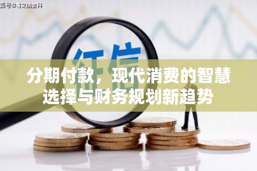 伊宁分期付款，现代消费的智慧选择与财务规划新趋势