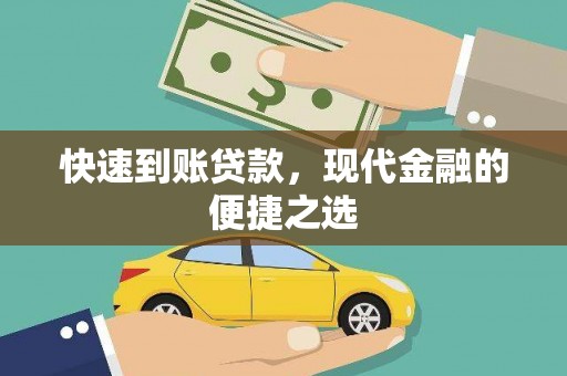 伊宁快速到账贷款，现代金融的便捷之选