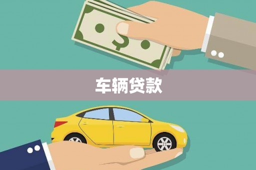 伊宁车辆贷款