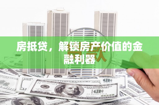 伊宁房抵贷，解锁房产价值的金融利器