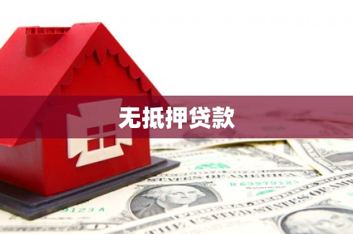 伊宁无抵押贷款