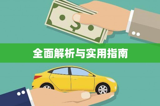 伊宁全面解析与实用指南
