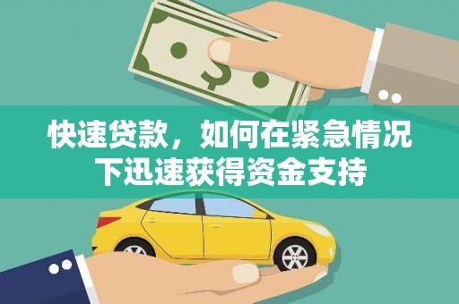 伊宁快速贷款，如何在紧急情况下迅速获得资金支持