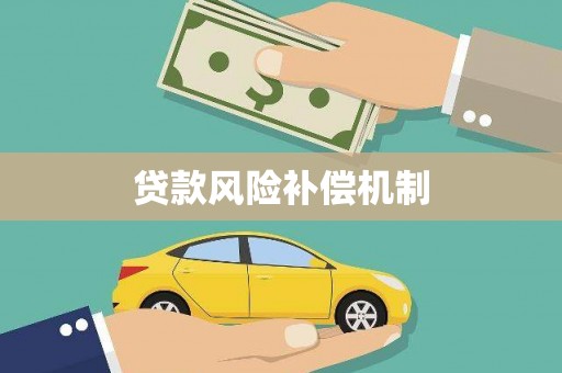 伊宁贷款风险补偿机制