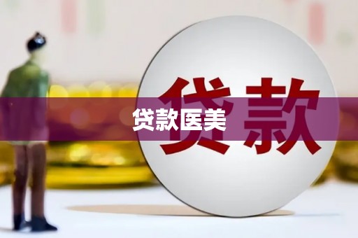 伊宁贷款医美