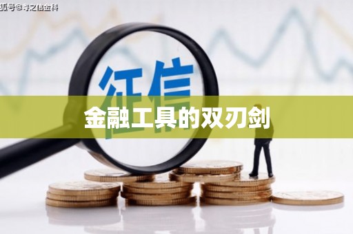 伊宁金融工具的双刃剑