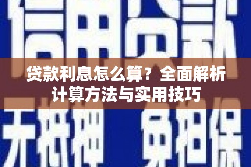 伊宁贷款利息怎么算？全面解析计算方法与实用技巧