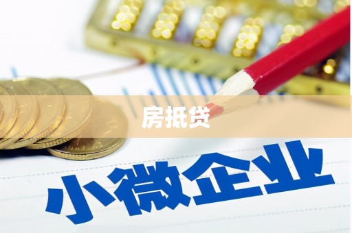 伊宁房抵贷