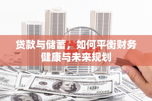 伊宁贷款与储蓄，如何平衡财务健康与未来规划