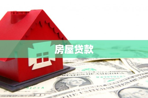 伊宁房屋贷款