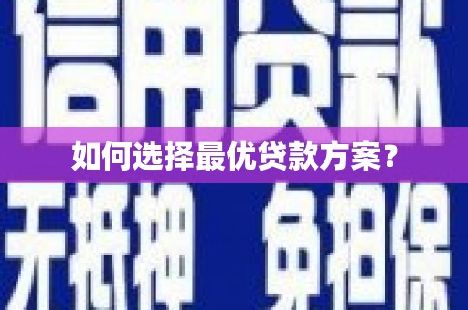 伊宁如何选择最优贷款方案？