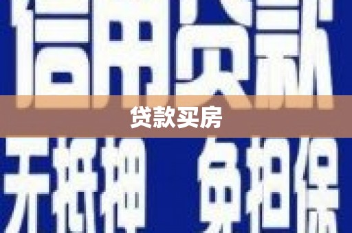 伊宁贷款买房
