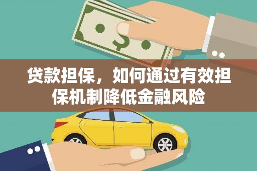 伊宁贷款担保，如何通过有效担保机制降低金融风险