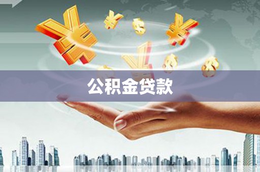 伊宁公积金贷款