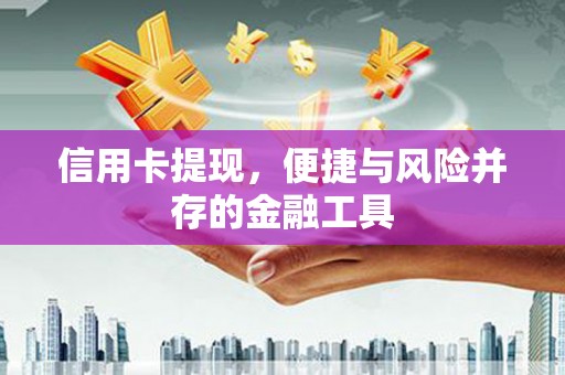 伊宁信用卡提现，便捷与风险并存的金融工具