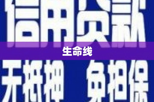 伊宁生命线