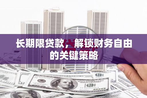 伊宁长期限贷款，解锁财务自由的关键策略