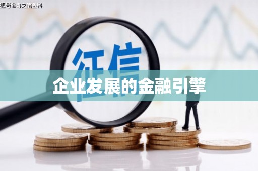 伊宁企业发展的金融引擎