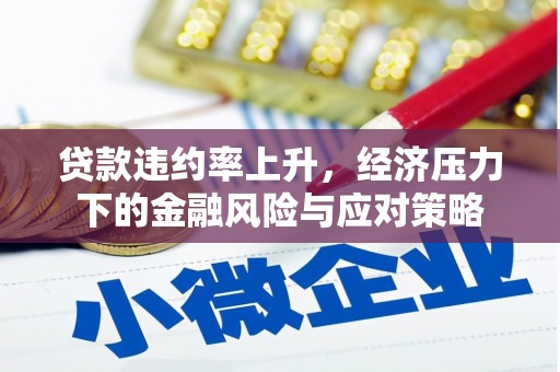 伊宁贷款违约率上升，经济压力下的金融风险与应对策略