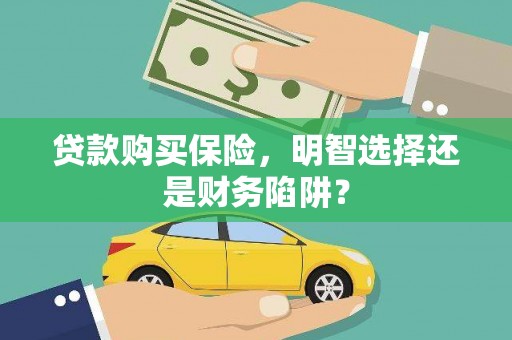伊宁贷款购买保险，明智选择还是财务陷阱？
