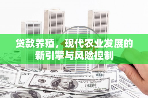 伊宁贷款养殖，现代农业发展的新引擎与风险控制