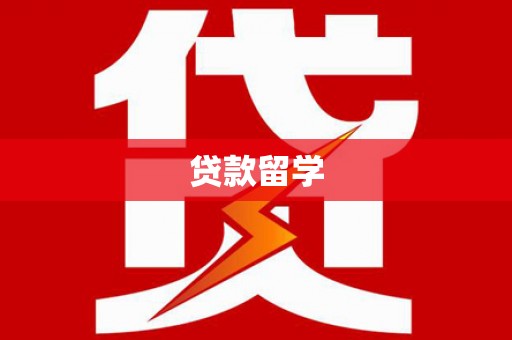 伊宁贷款留学