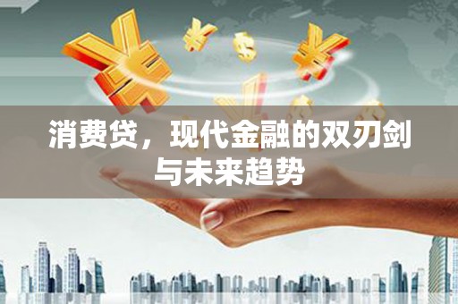 伊宁消费贷，现代金融的双刃剑与未来趋势