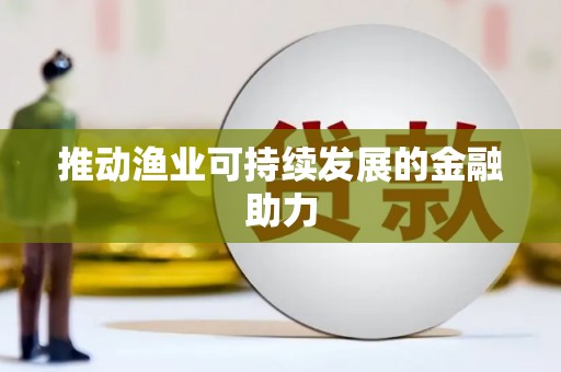 伊宁推动渔业可持续发展的金融助力
