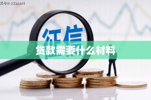 伊宁贷款需要什么材料
