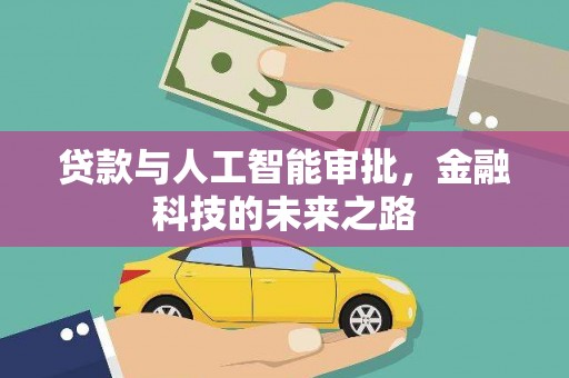 伊宁贷款与人工智能审批，金融科技的未来之路
