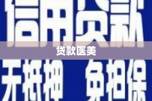 伊宁贷款医美