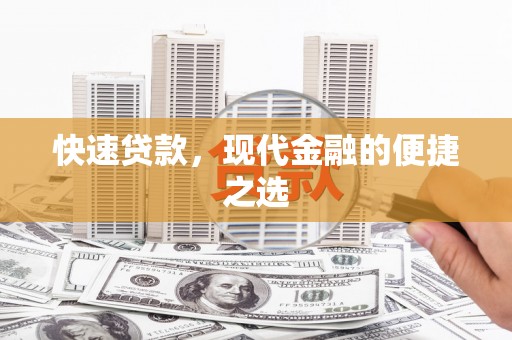 伊宁快速贷款，现代金融的便捷之选