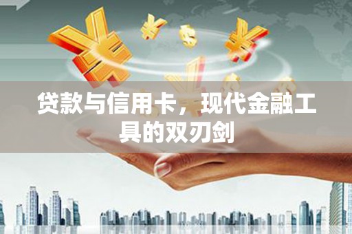 伊宁贷款与信用卡，现代金融工具的双刃剑