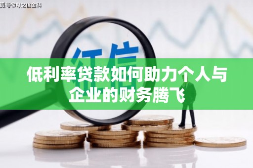伊宁低利率贷款如何助力个人与企业的财务腾飞