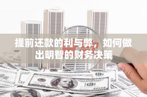 伊宁提前还款的利与弊，如何做出明智的财务决策