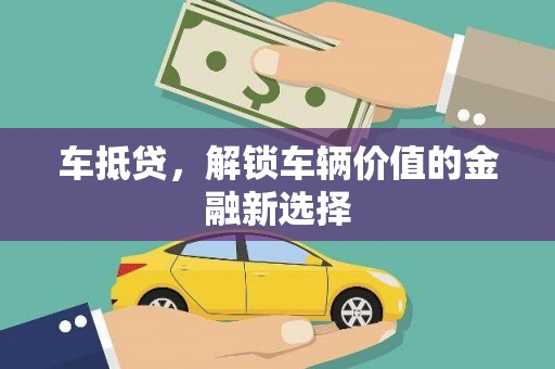 伊宁车抵贷，解锁车辆价值的金融新选择