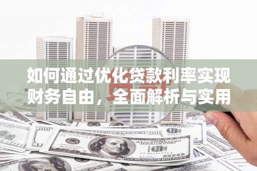 伊宁如何通过优化贷款利率实现财务自由，全面解析与实用策略