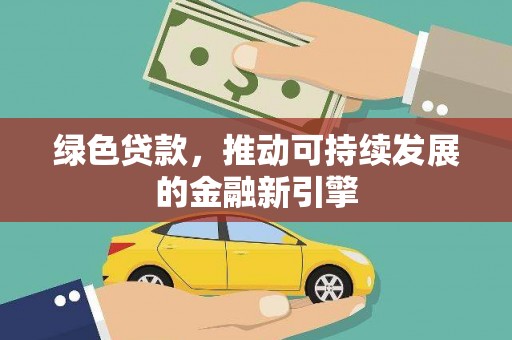 伊宁绿色贷款，推动可持续发展的金融新引擎