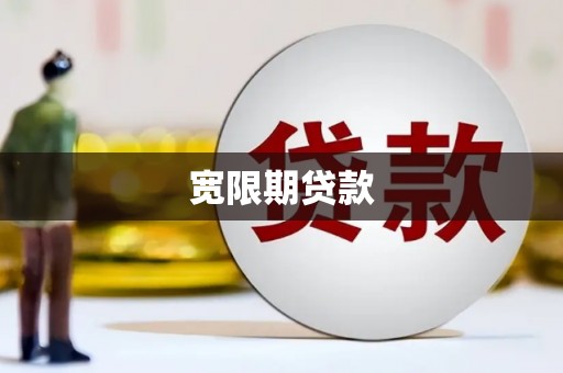 伊宁宽限期贷款