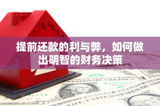伊宁提前还款的利与弊，如何做出明智的财务决策