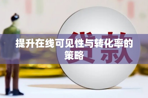 伊宁提升在线可见性与转化率的策略