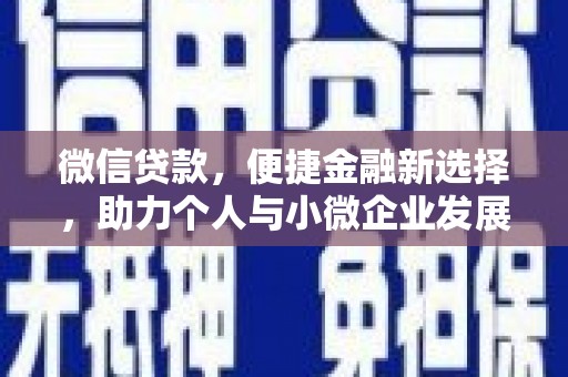 伊宁微信贷款，便捷金融新选择，助力个人与小微企业发展